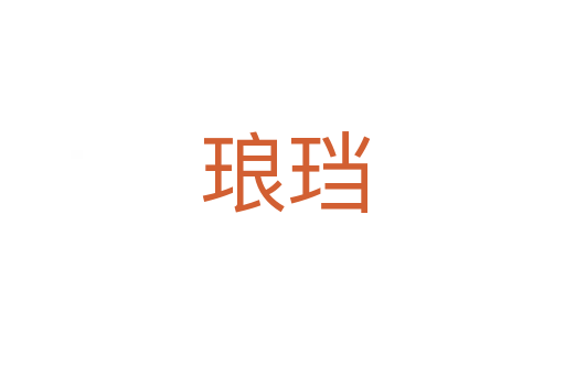 琅珰