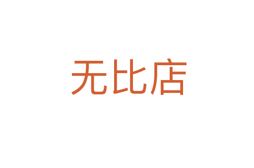无比店