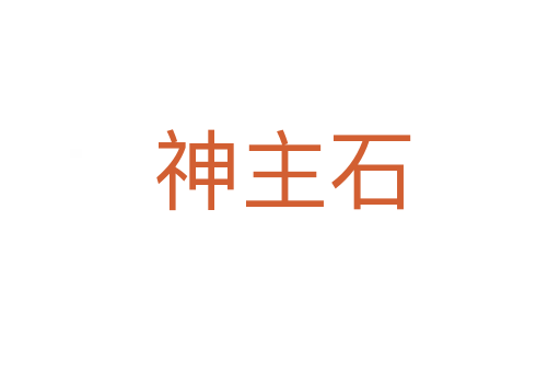 神主石