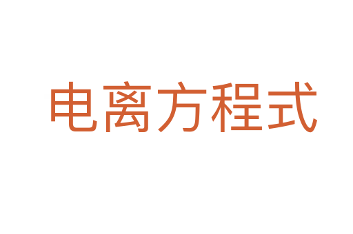 电离方程式