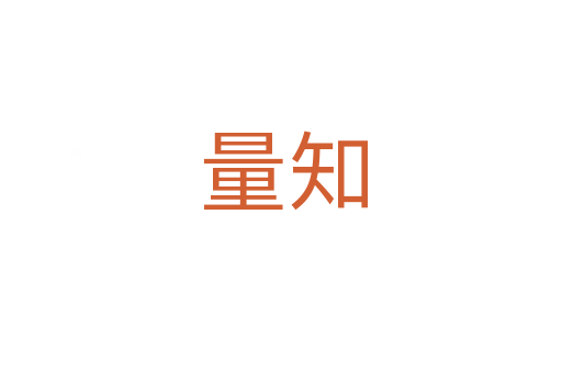 量知