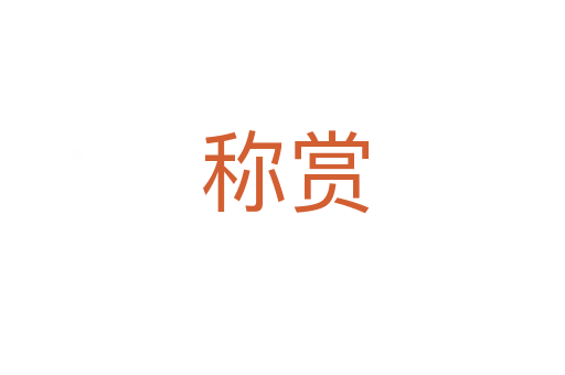 称赏