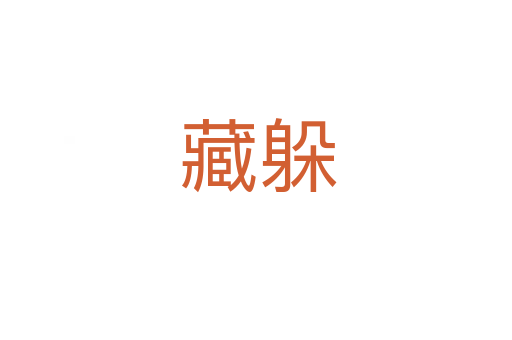 藏躲