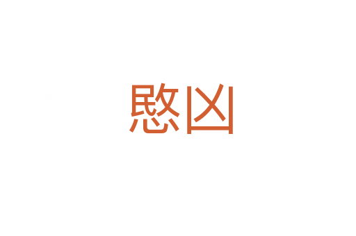 愍凶