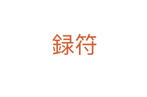 録符