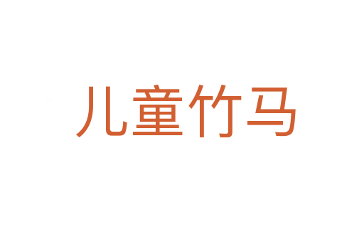儿童竹马