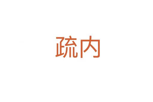 疏内