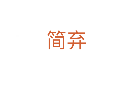 简弃