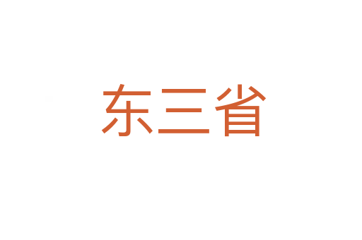 东三省