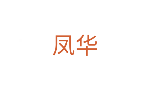 凤华