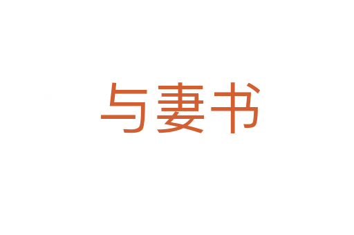 与妻书