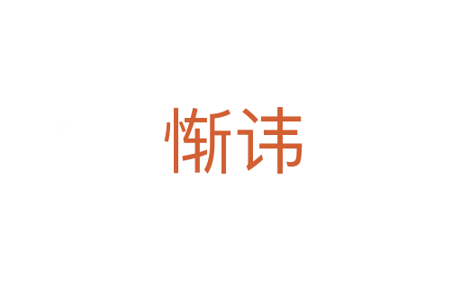 惭讳