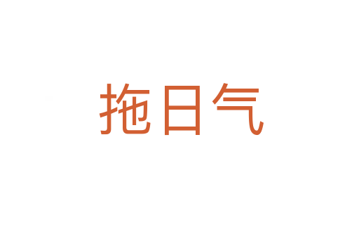 拖日气