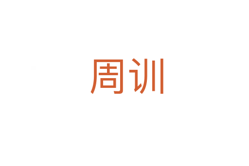 周训