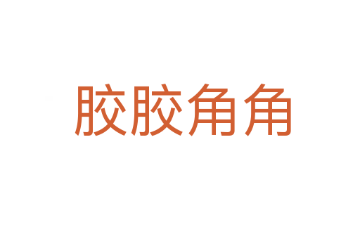胶胶角角