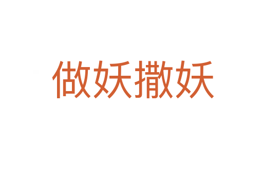 做妖撒妖