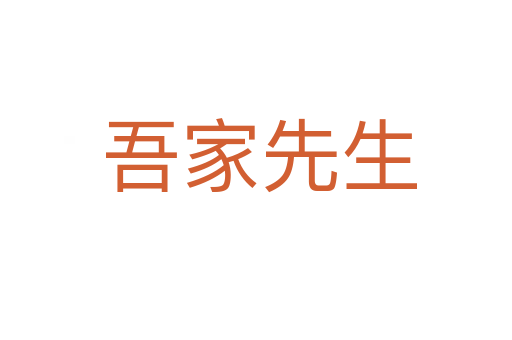 吾家先生