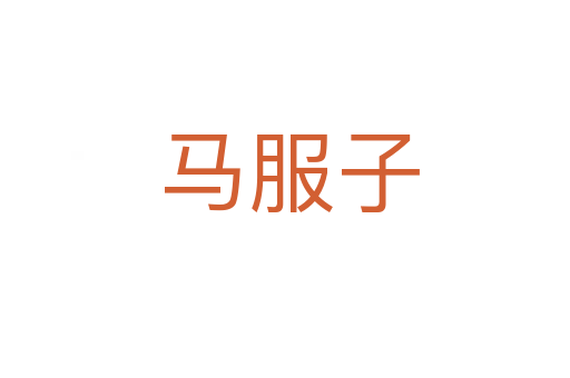 马服子