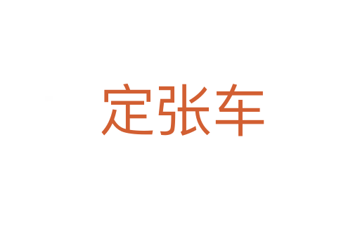 定张车