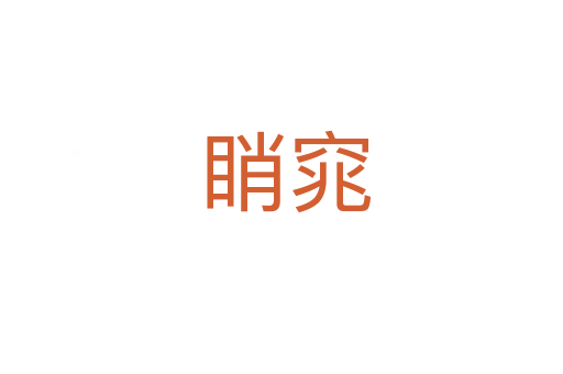 睄窕