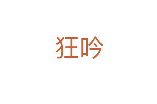 狂吟