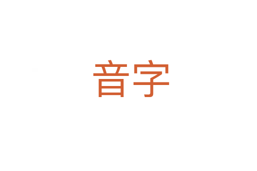 音字