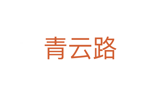 青云路
