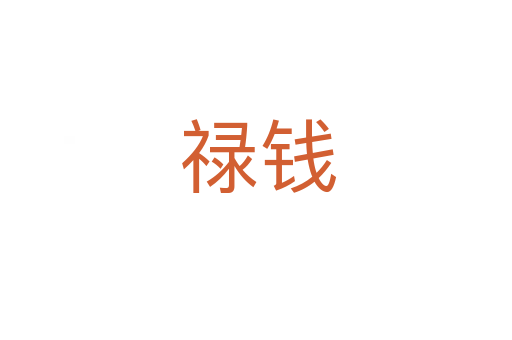 禄钱