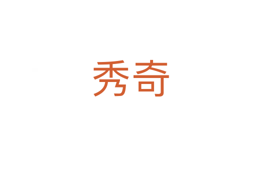秀奇