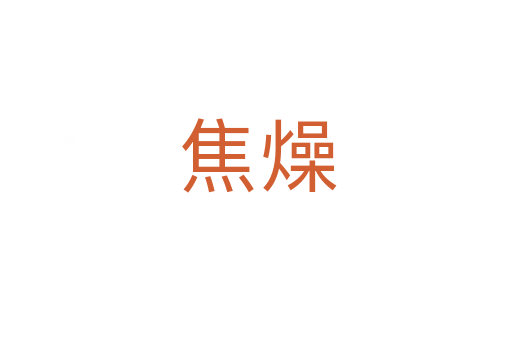 焦燥