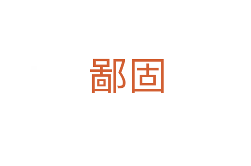 鄙固