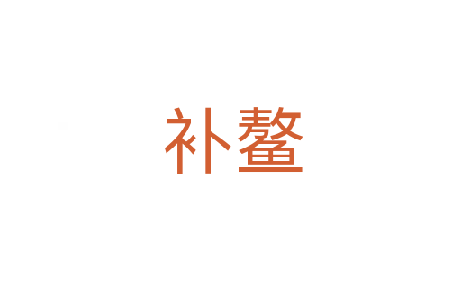 补鳌