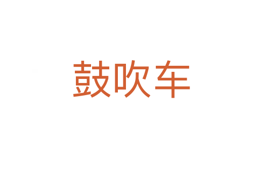 鼓吹车