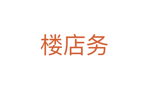 楼店务