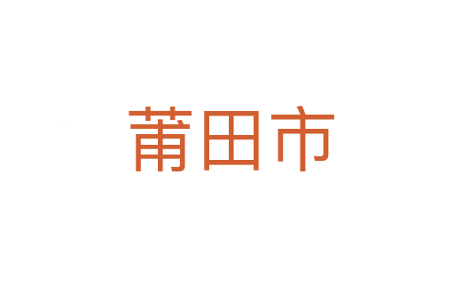 莆田市