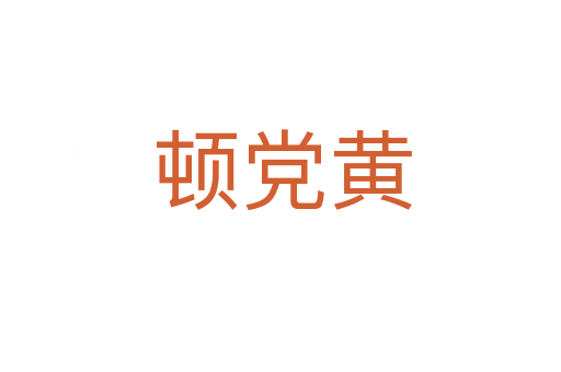 顿党黄