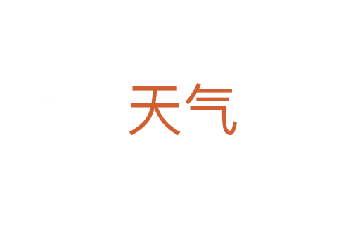 天气