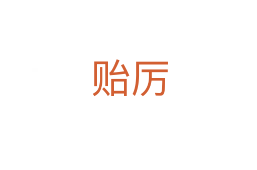 贻厉