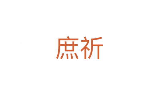 庶祈