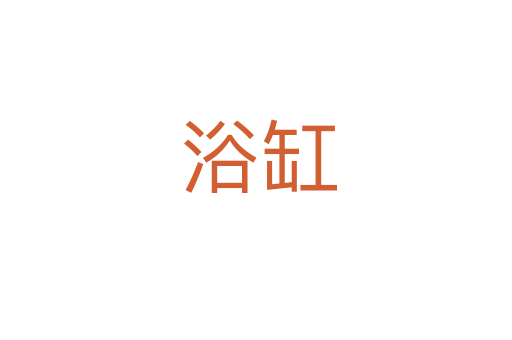 浴缸