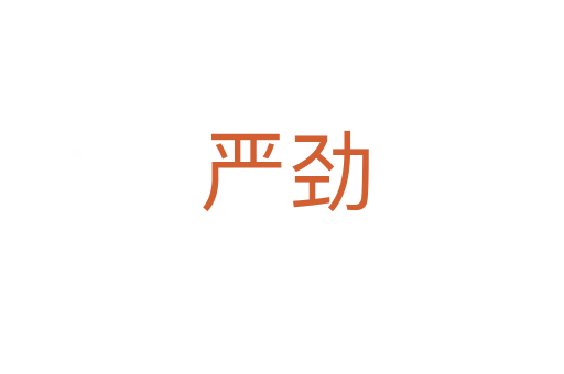 严劲