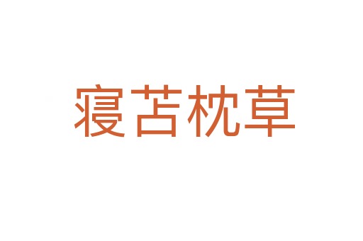 寝苫枕草