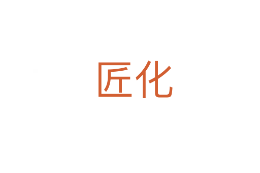 匠化