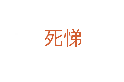 死悌
