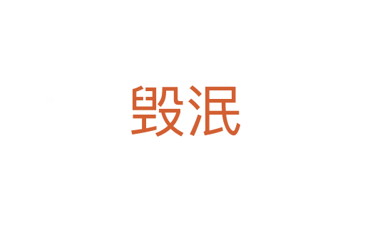 毁泯