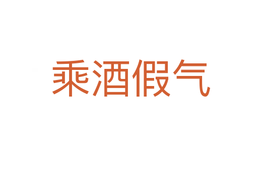 乘酒假气