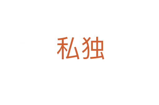 私独