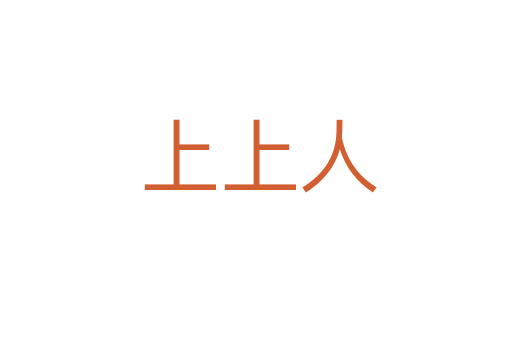 上上人
