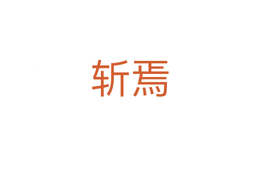 斩焉
