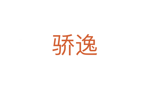 骄逸